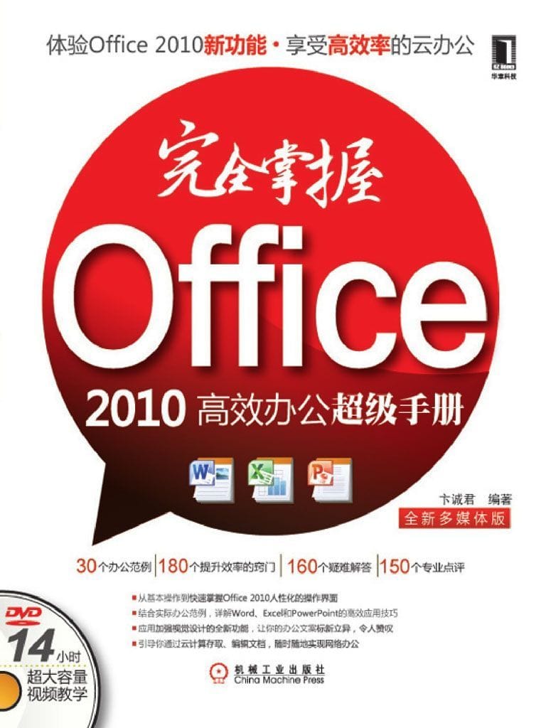 完全掌握 Office 2010 高效办公超级手册